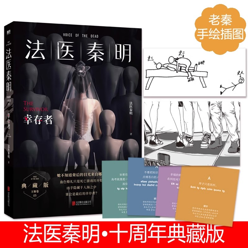[正版]幸存者法医秦明万象卷第5季典藏版血色婚礼只是游戏的开端凶手隐藏于人海之中谁能成为幸存者悬疑推理侦探惊悚文学小说高清大图