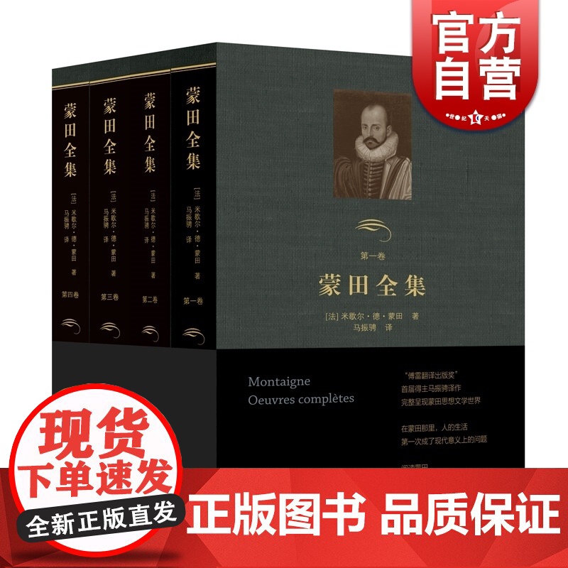 蒙田全集 傅雷翻译出版奖 法国文艺复兴后重要的人文主义作家 马振聘 译 随笔 游记 书信 纪事 格言 上海书店出版社 正高清大图