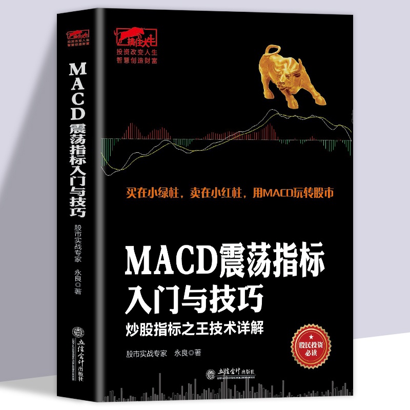 [醉染正版]擒住大牛MACD震荡指标入门与技巧炒股指标之王技术详解擒住大牛/振荡指标MACD波段操作精解参透MACD指标高清大图