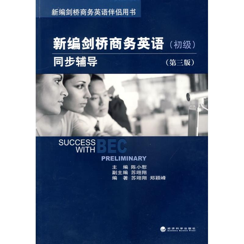 醉染图书初级/新编剑桥商务英语同步辅导(第3版)9787505880559高清大图