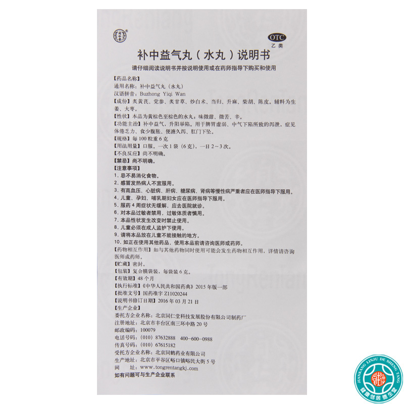 [10盒]同仁堂补中益气丸6g*10袋/盒*10盒脾胃虚弱食少腹胀便溏久泻
