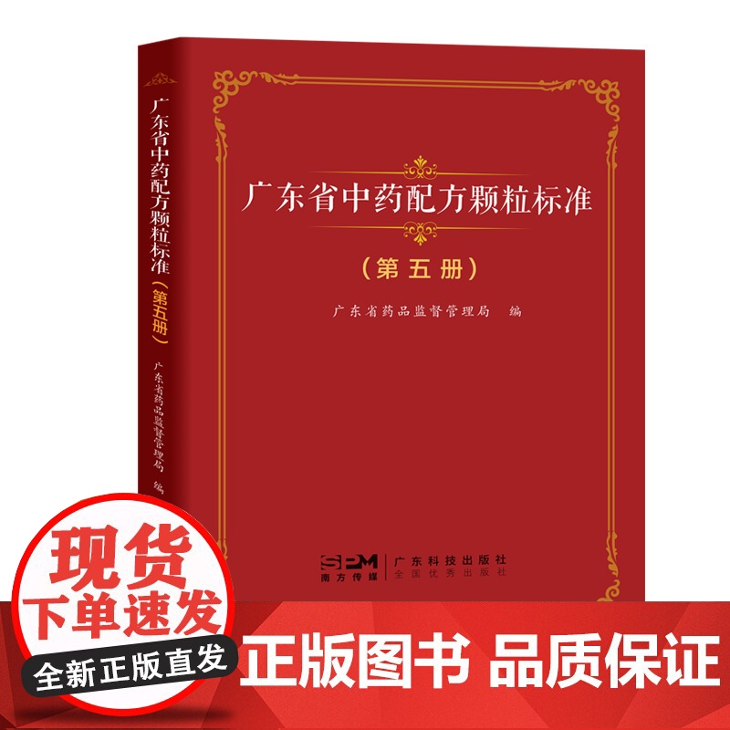 广东省中药配方颗粒标准(第五册) 广东省药品监督管理局编 出版社正品
