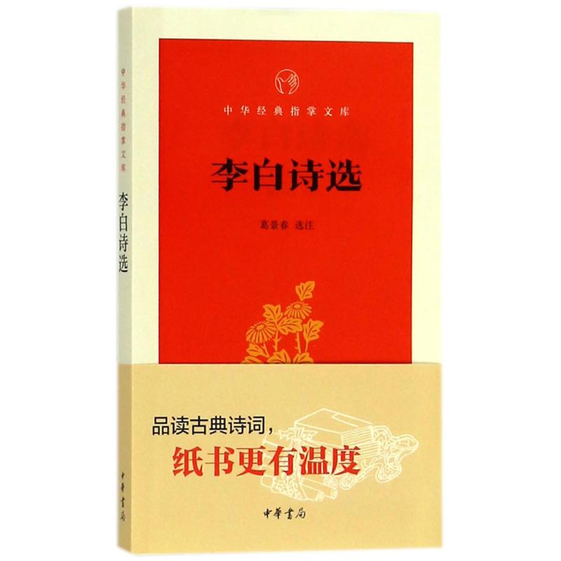 [醉染正版]李白诗选 葛景春 选注 中国古典小说、诗词高清大图