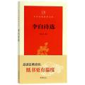 【醉染正版】李白诗选 葛景春 选注 中国古典小说、诗词