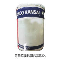 关西乙烯船底防污漆20L(20桶起订)
