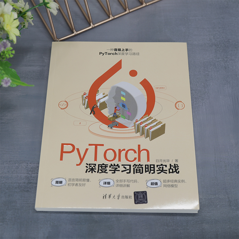 醉染图书PyTorch深度学简实战9787302619840高清大图