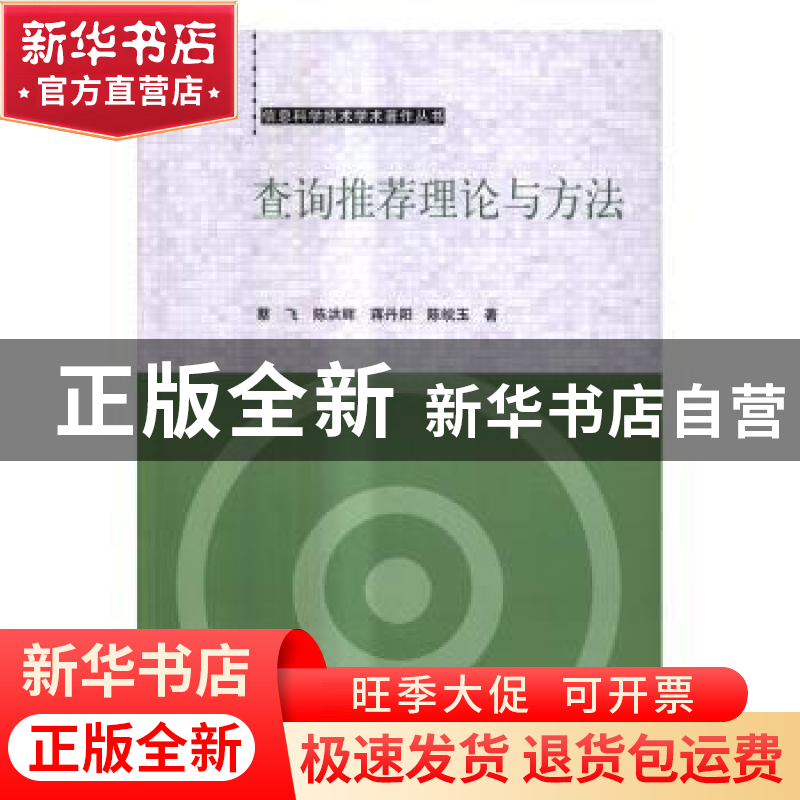 正版 查询推荐理论与方法 蔡飞【等】著 科学出版社 9787030512000