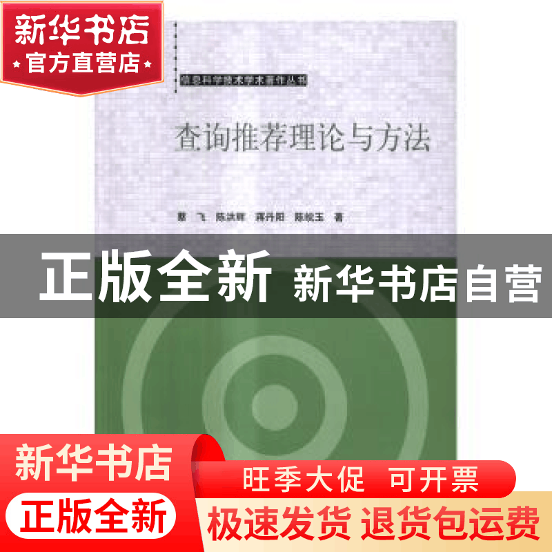正版 查询推荐理论与方法 蔡飞[等]著 科学出版社 9787030512000图片