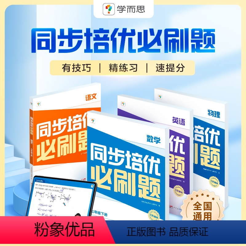 语文 八年级下 [正版]新品发售同步培优必刷题下册初中数学语文英语物理中考重点同步题型练习能力提升提升解题思维高频考题
