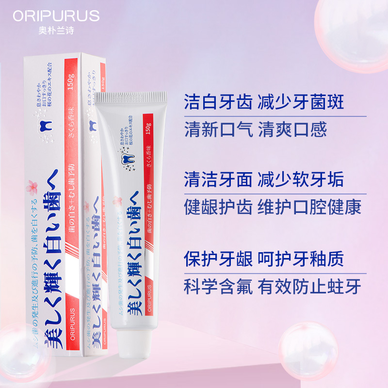 奥朴兰诗(OriPurus) 樱花亮白护龈牙膏 减少牙渍清新口气 150g高清大图