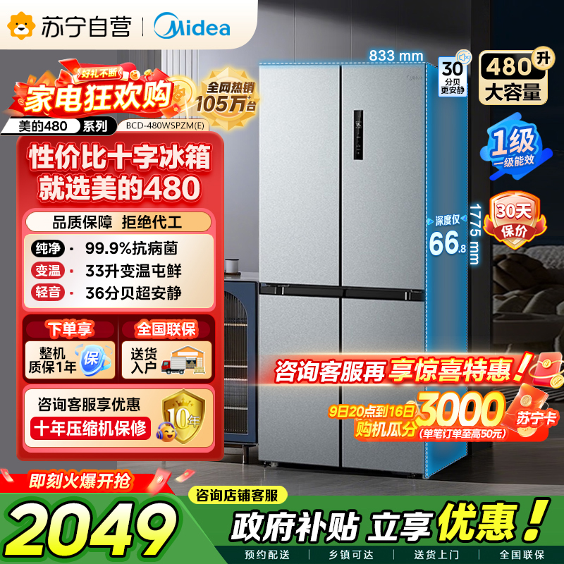 [自营]美的冰箱(Midea)480升十字对开冰箱一级智能双变频电冰箱双循环风冷无霜大容量BCD-480WSPZM(E)