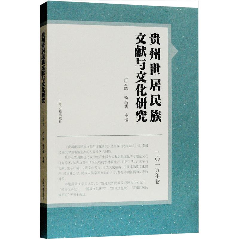[正版]贵州世居民族文献与文化研究 卢云辉,杨昌儒 主编 中外文化 经管、励志 上海古籍出版社 图书高清大图