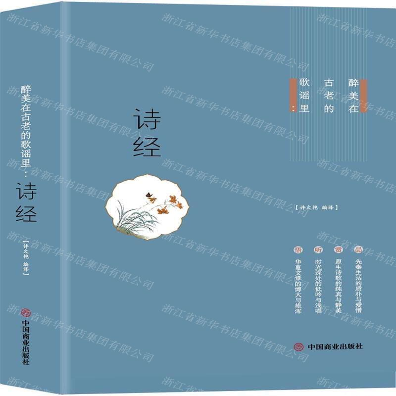 【M】诗经(醉美在古老的歌谣里)-9787520806800