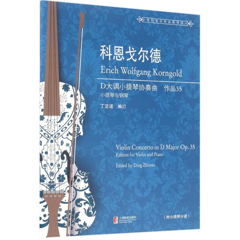 科恩戈尔德D大调小提琴协奏曲 作品35