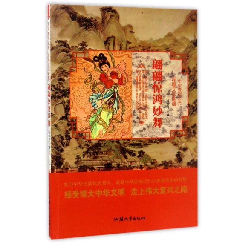 正版新书】翩翩惊鸿妙舞/中华复兴之光杨宏伟9787565823893