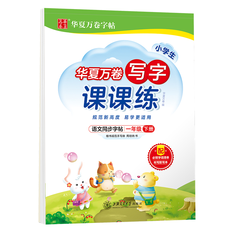 醉染图书写字课课练 1年级下册9787313255440高清大图