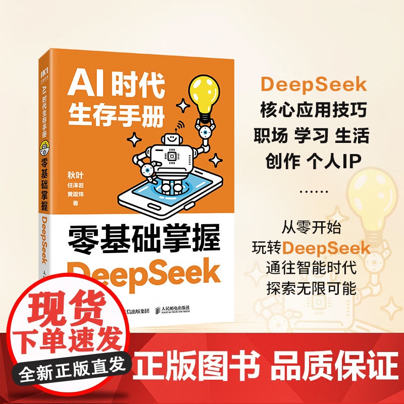 AI时代生存手册 零基础掌握DeepSeek 黄震炜 著 计算机与互联网高清大图