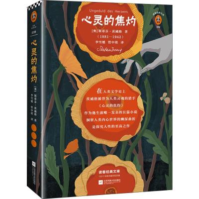 心灵的焦灼 (奥)斯蒂芬·茨威格 著 李雪媛,管中琪 译 文学 文轩网
