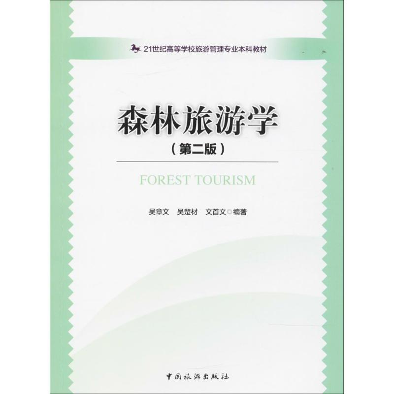 醉染图书森林旅游学9787503257896