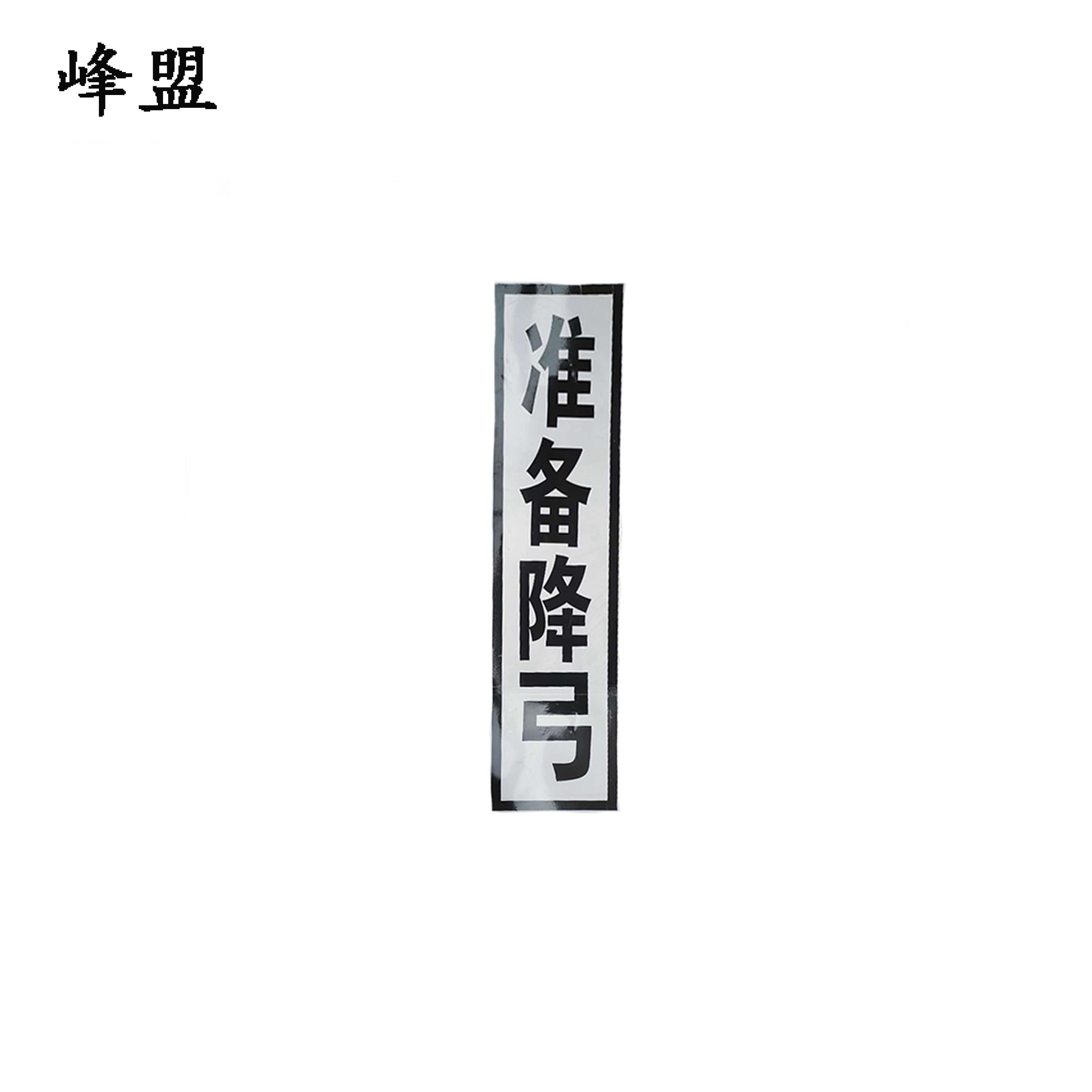 峰盟 准备降弓 400*1600mm 块高清大图