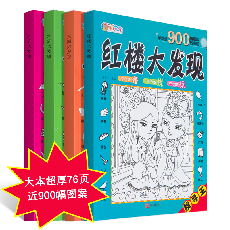 [正版]图画捉迷藏红楼西游三国水浒大发现四本寻找近900幅隐蔽的小图儿童视觉挑战找相同专注力训练锻炼宝宝耐心专注力游戏高清大图