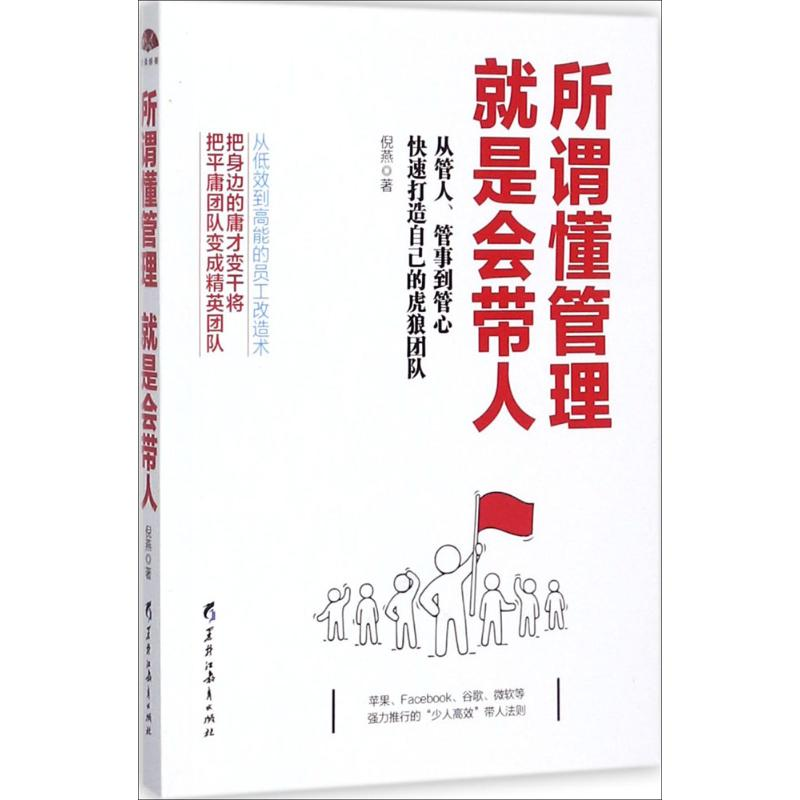 正版新书]所谓懂管理就是会带人倪燕9787531692508高清大图