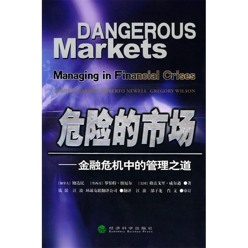 正版新书]危险的市场:金融危机中的管理之道(加)鲍达民(Domi高清大图