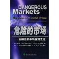 危险的市场：金融危机中的管理之道