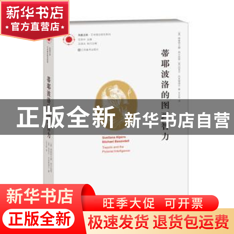 正版 蒂耶波洛的图画智力高清大图