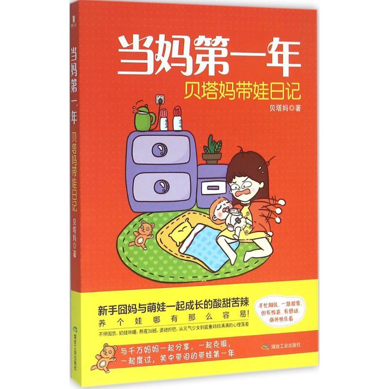 正版新书】当妈第一年:贝塔妈带娃日记贝塔妈9787502051938