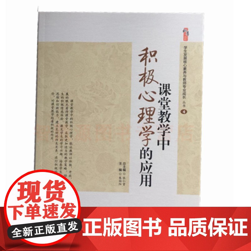 课堂教学中积极心理学的应用 教育心理学 中小学教师教育书籍 学生心理辅导积极心理学在教育教学中的应用 积极心理学进行课堂高清大图