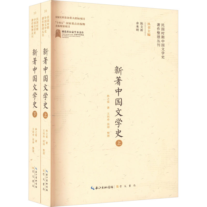 [M]新著中国文学史(全2册)-9787540365974高清大图