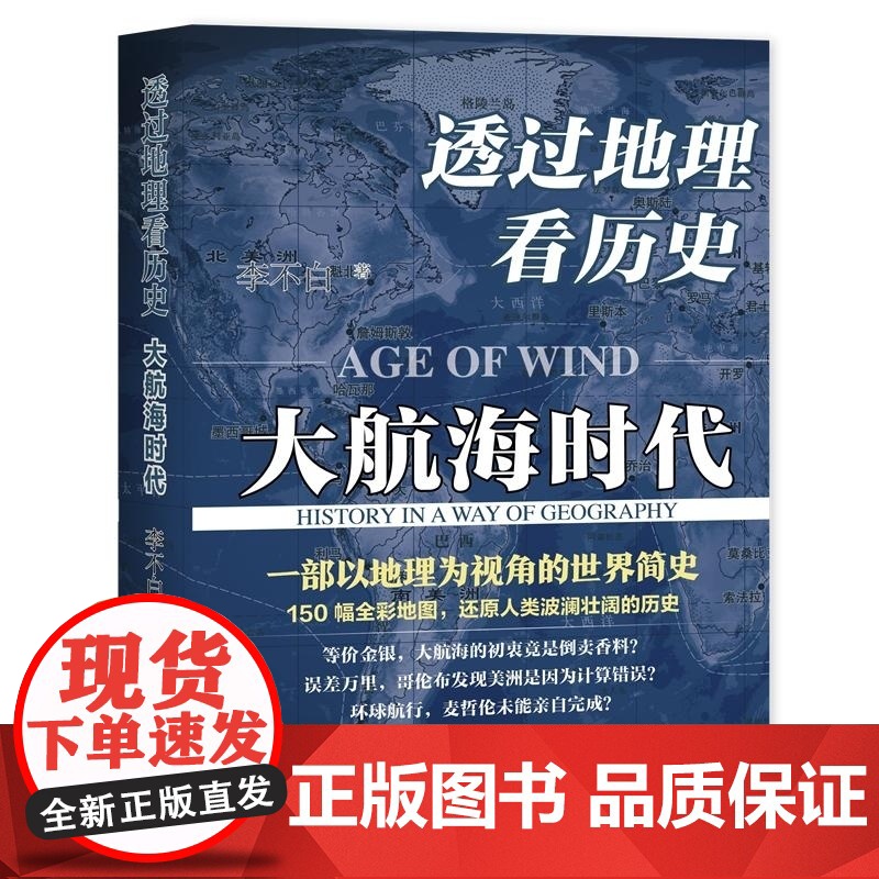 透过地理看历史:大航海时代 李不白着 以地理视角理清人类大历史的先行之作以海量地图为中国读者量身打造的简明世界史高清大图