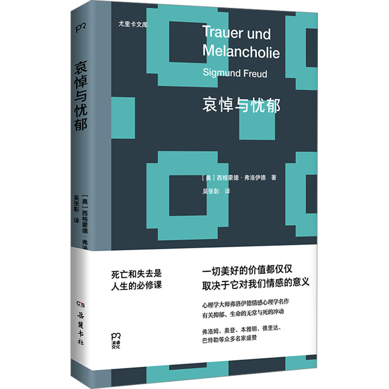 [M]哀悼与忧郁-9787553822099高清大图