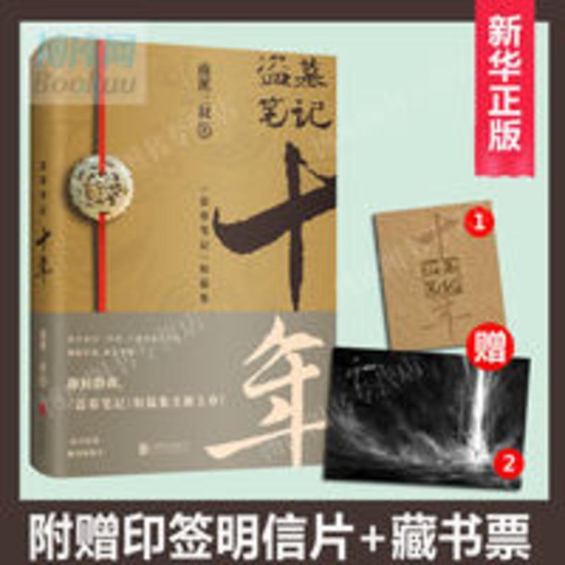 盗墓笔记十年正版 南派三叔新书吴邪小哥张起灵十年之约小说书 盗墓笔记十年正版 南派三叔新书吴邪小哥张起灵十年之约小说书