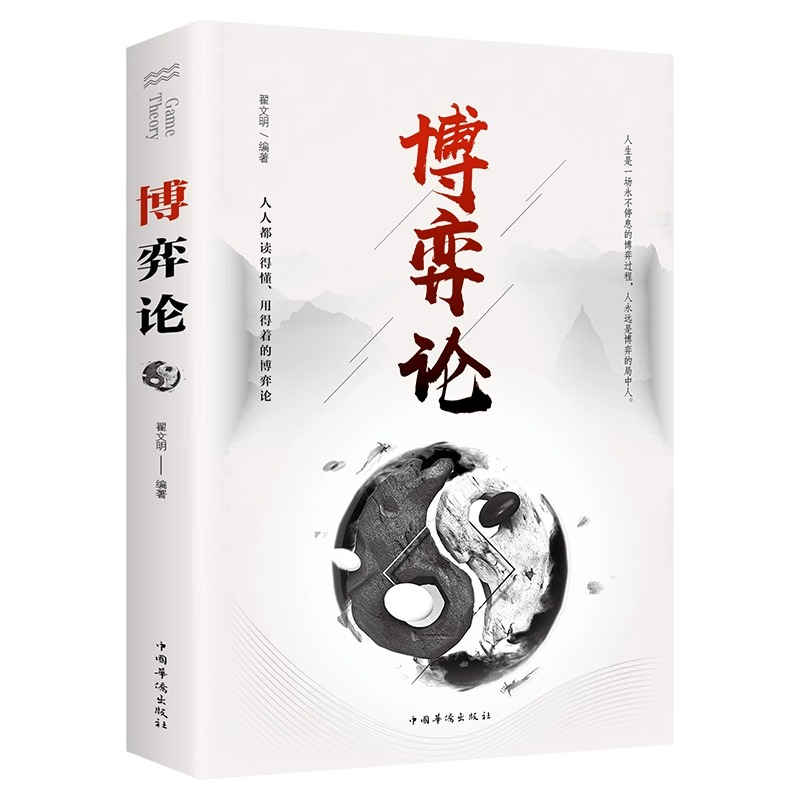 [10册]心理学博弈高情商套装 [正版]博弈论 原著 经商谋略人际交往为人处世商业谈判博弈心理学基础经管励志成功书籍高清大图