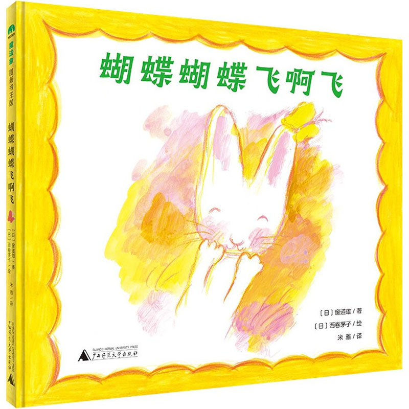 【M】蝴蝶蝴蝶飞啊飞 (日)窗道雄 著 米雅 译 (日)西卷茅子 绘 -9787559837585