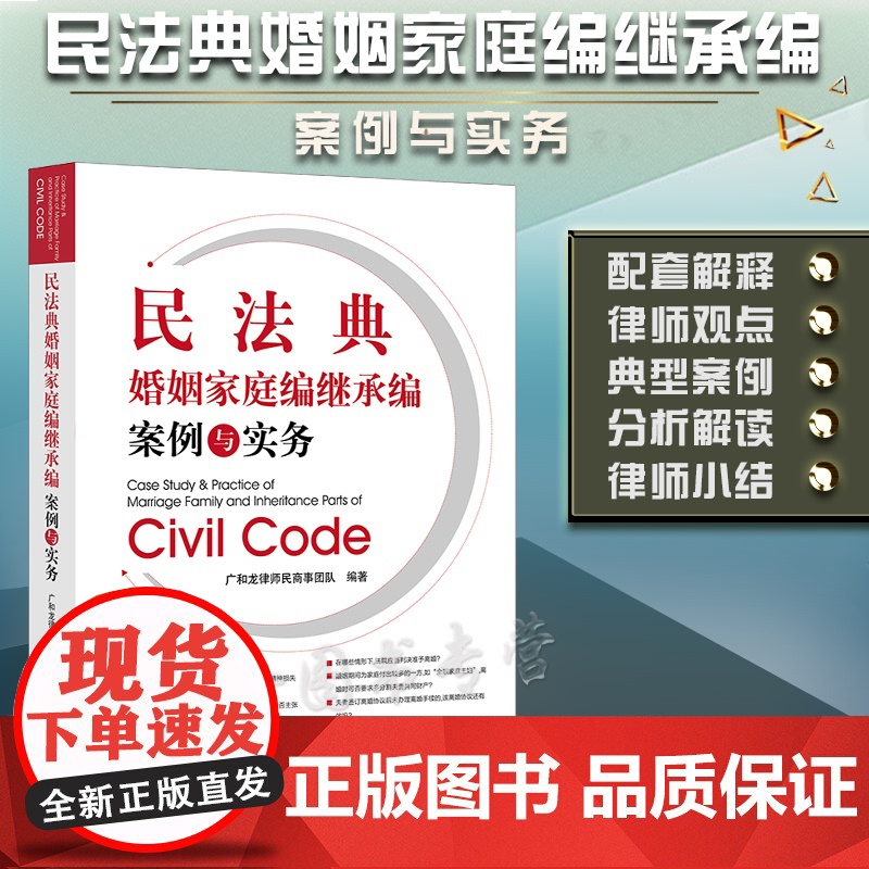 正版 民法典婚姻家庭编继承编案例与实务 广和龙律师民商事团队编著 法律出版社