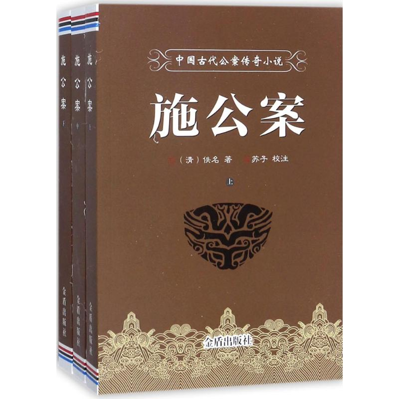 醉染图书施公案9787518604067高清大图