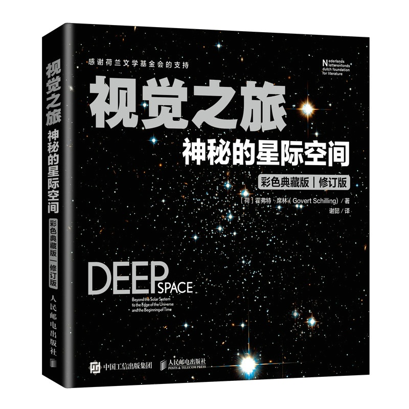 [醉染正版]2022新书 视觉之旅:神秘的星际空间 彩色典藏版 观星指南天文学书籍 星际穿越旅行 星系 科普百科高清大图