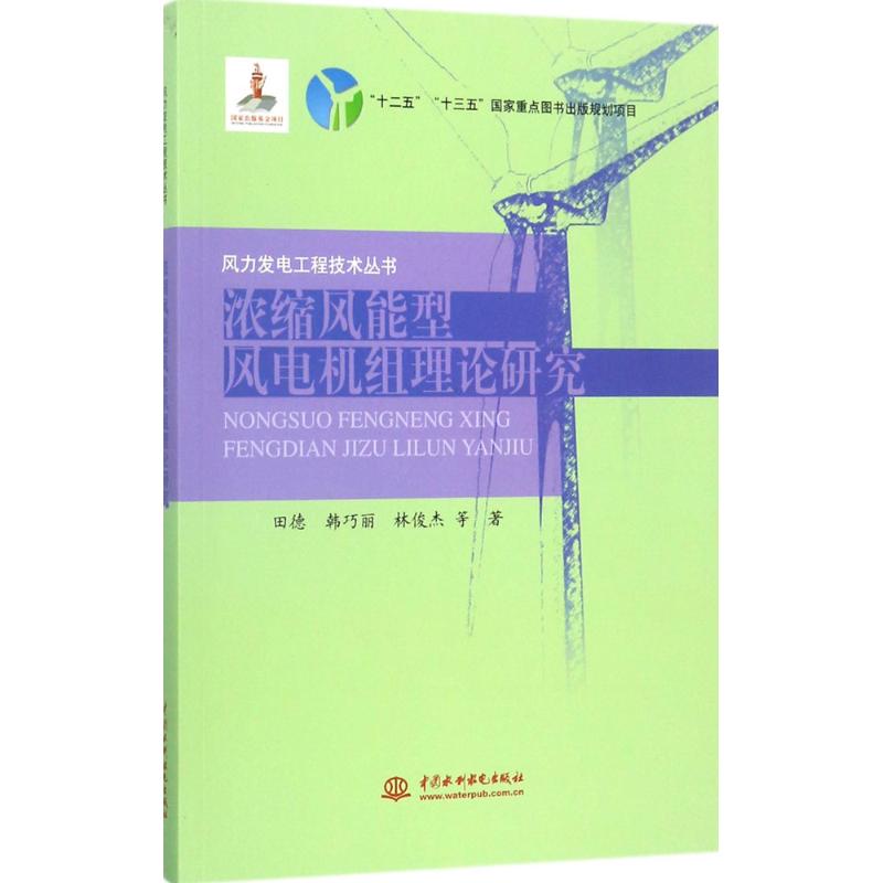 浓缩风能型风电机组理论研究高清大图