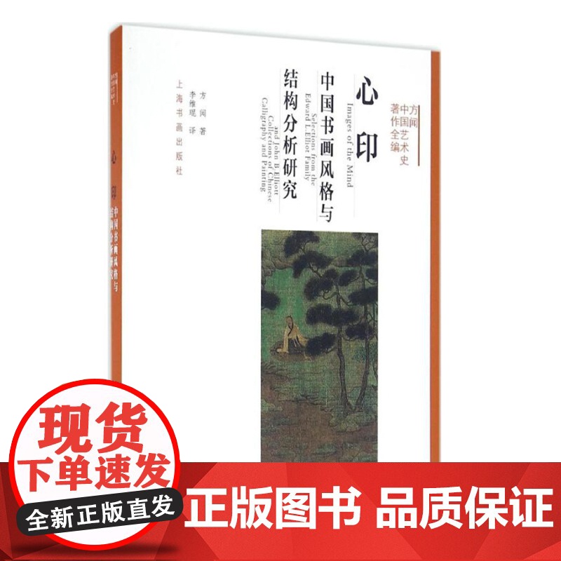 方闻中国艺术史九讲 中国艺术史著作全编 方闻 山水书画研究艺术修养 正版图书籍 上海书画 世纪出版高清大图
