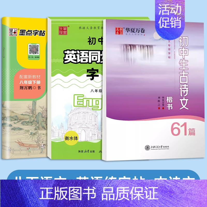 [3册]八年级下册英语+语文+古诗词 [正版]仁爱版衡水体英语字帖七年级八年级九年级上册下册英语字帖湘教版衡水体英文字帖