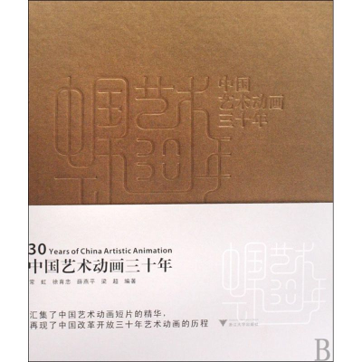醉染图书中国艺术动画三十年9787308064293