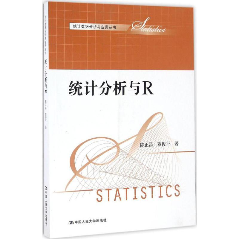 正版新书]统计分析与R陈正昌,贾俊平 著9787300235844