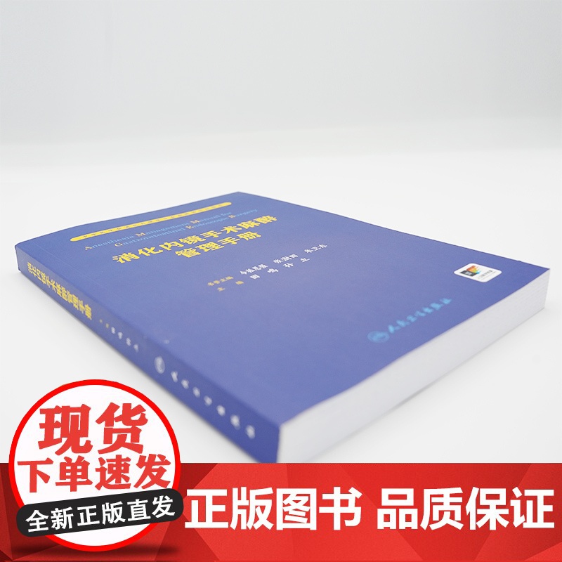 消化内镜手术麻醉管理手册田鸣麻醉医师临床指导食管癌胃癌结直肠癌结肠癌肿瘤微创无痛诊疗人员配置要求内科学消化病学书籍高清大图