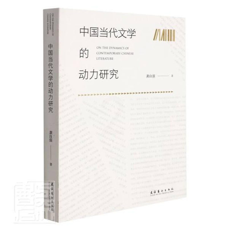 [正版]中国当代文学的动力研究龚自强书店文学书籍 畅想书高清大图