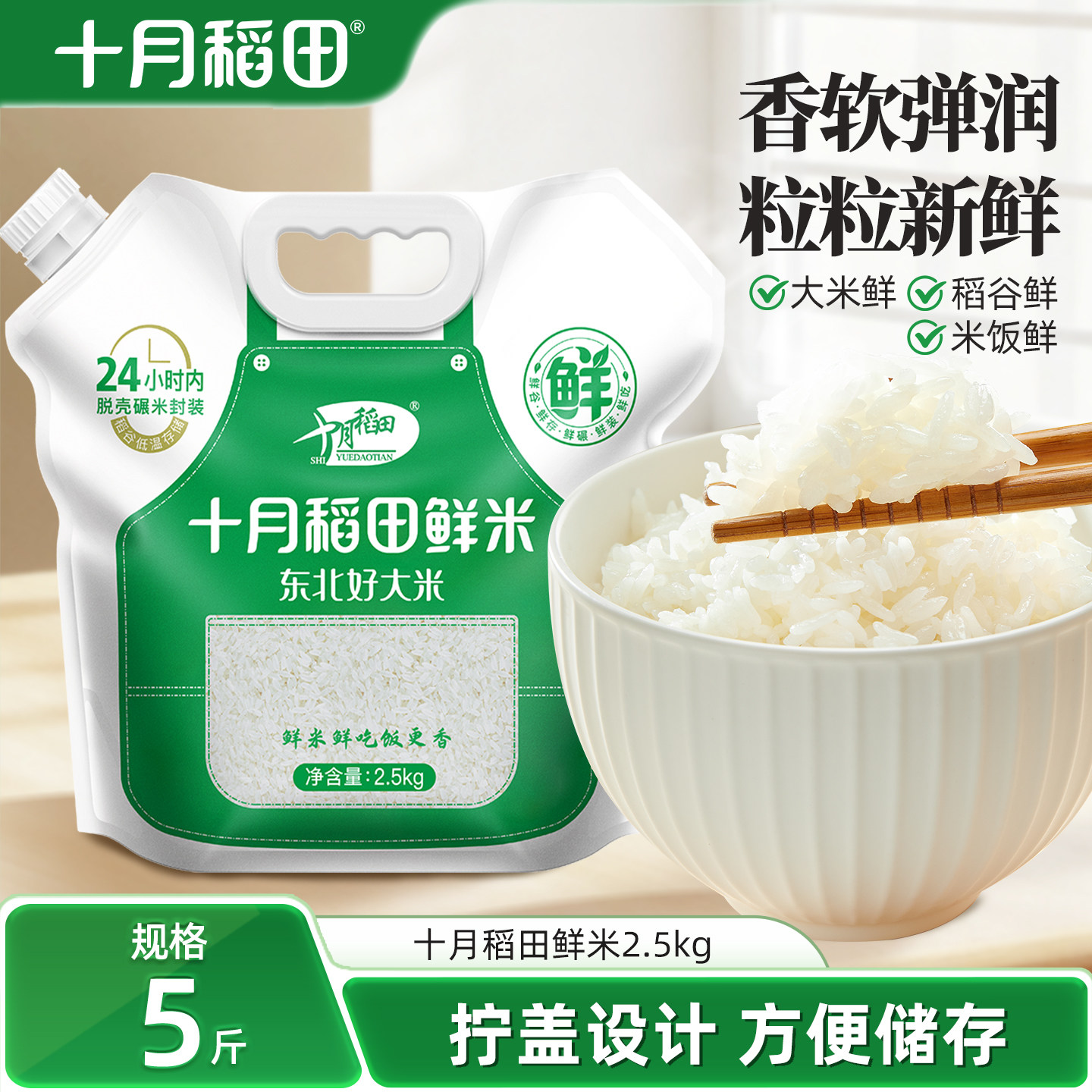 十月稻田鲜米2.5kg 东北当季鲜米手提吸嘴袋粳米家用大米高清大图
