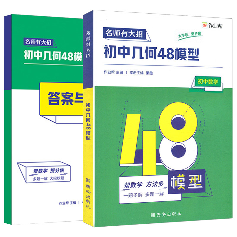 [数学王炸套装]几何48模型+几何辅助线+函数 初中通用 [正版]2024初中几何48模型数学题解中考辅助线函数中考热搜