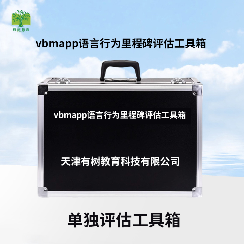 有树 YSXL-VB-MAPP1 VBMAPP语言行为里程碑评估工具箱专业早教教具